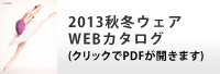 2013秋冬ウェアWEBカタログ(クリックでPDFが開きます)
