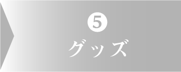 10000円コース-セレクト５