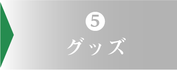 10000円-セレクト５