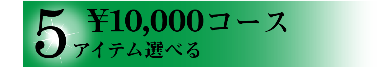 10,000円コース