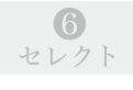 レディース-2L-セレクト６