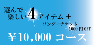 10,000円コース