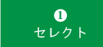 11000円コースセレクト1