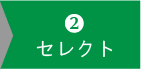 11000円コースセレクト２