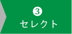 11000円コースセレクト３