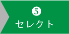 11000円コースセレクト5