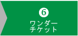 11000円コースセレクト６