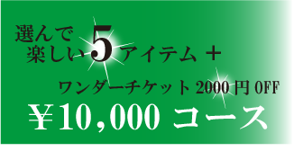 11000円コース