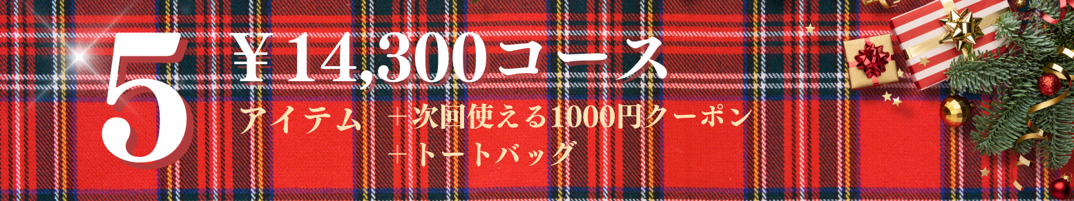 14,300円コース