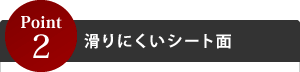 Point2滑りにくいシート面