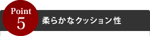 Point1こだわりの3層構造