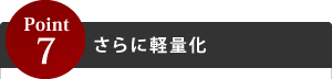 Point7さらに軽量化