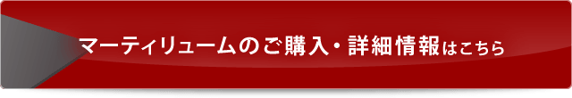 マーティリュームのご購入・詳細情報はこちら