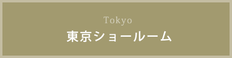 tolyo東京ショールーム
