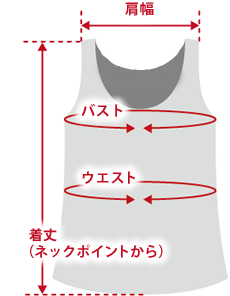 トップスタンクトップ商品仕上がり寸法基準