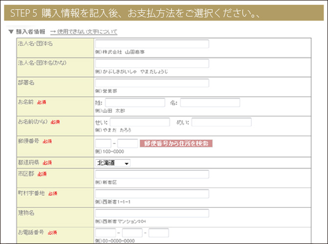 Step5購入情報を記入後、お支払方法をご選択ください。