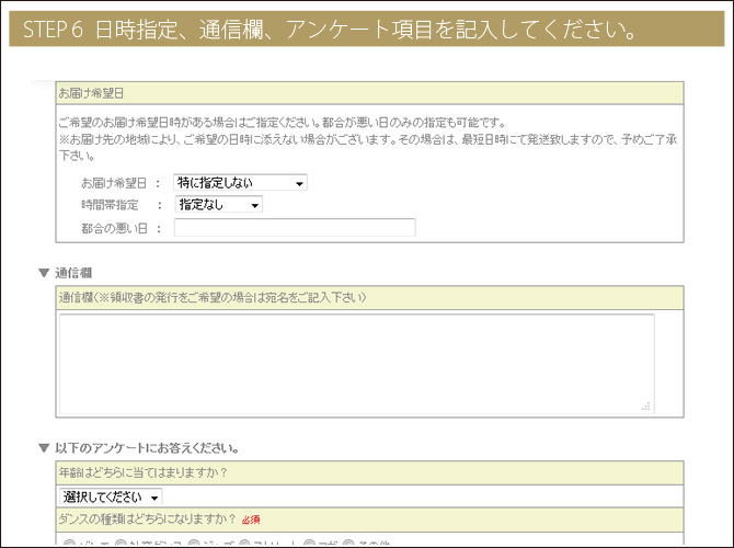 Step6日時指定、通信欄、アンケート項目を記入してください。