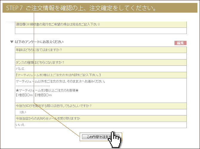 Step7ご注文情報をご確認のうえ、注文確定をしてください。