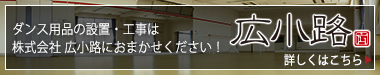 ダンス用品の設置・工事は株式会社 広小路におまかせください！