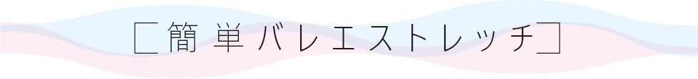 簡単バレエストレッチ　第５回