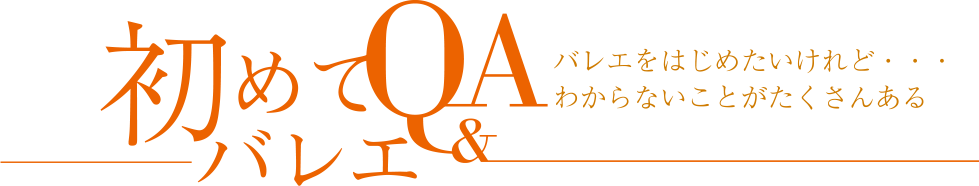 初めてバレエQ&A