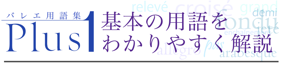 バレエ用語集Plus1