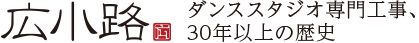 広小路　ダンススタジオ専門工事、30年以上の歴史