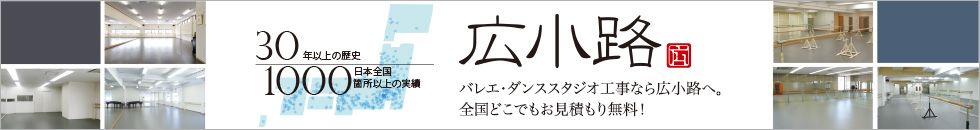 バレエ・ダンススタジオ工事なら広小路へ。全国どこでもお見積もり無料！