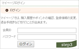 新規会員登録の3ステップ step3