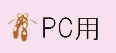 PC用画像2