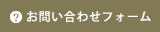 お問合せ