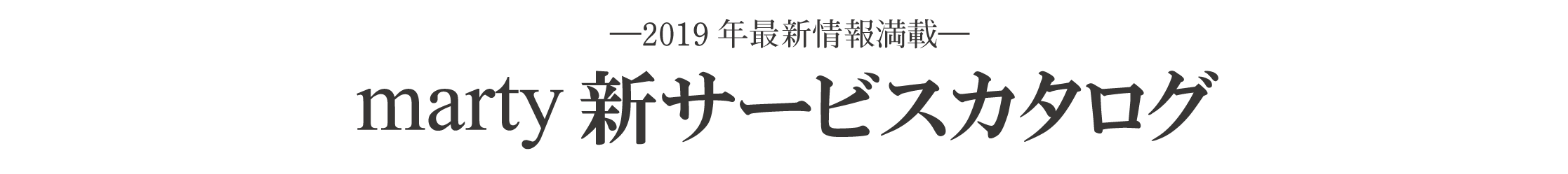 マーティ新サービスカタログタイトル