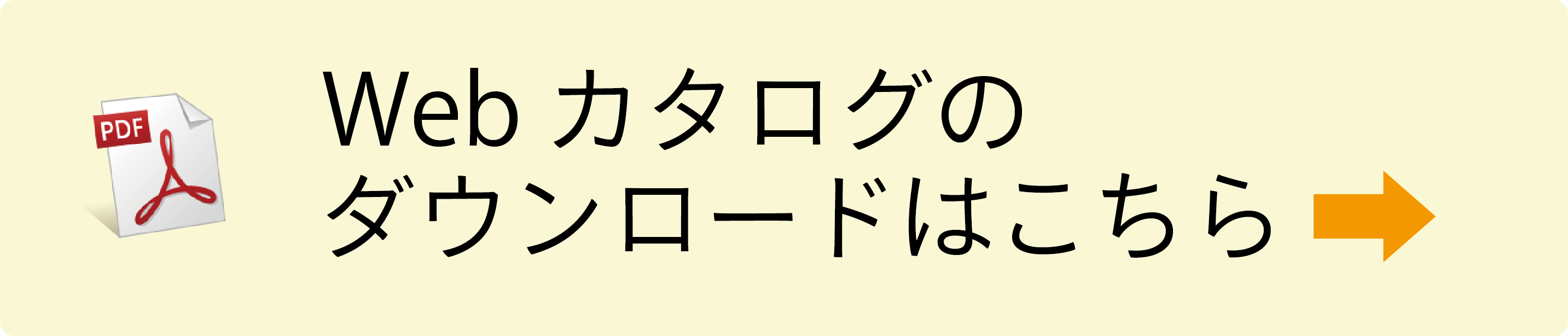 Webカタログのダウンロードはこちら