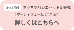 おうちで切替式