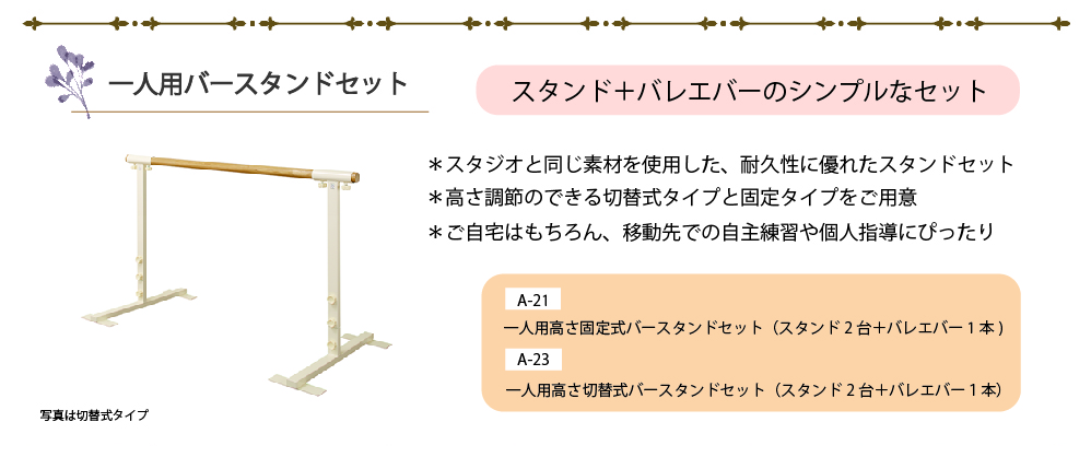 一人用バースタンドセット