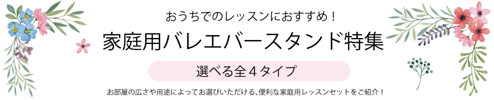 家庭用バレエバー特集トップ