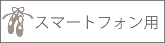 有明ニューシティーバレエスクール専用スマートフォン用ログインページ