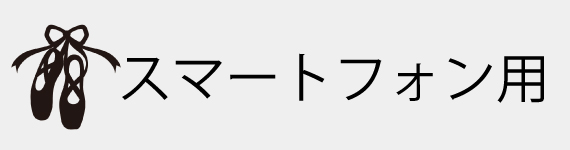 ayaballetstudio専用携帯用ログイン