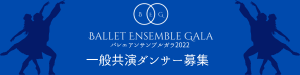 バレエアンサンブルガラコンサート一般共演ダンサー募集