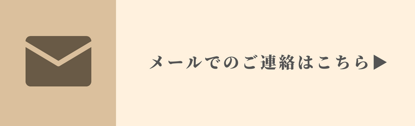 メールでのお問い合わせはこちら