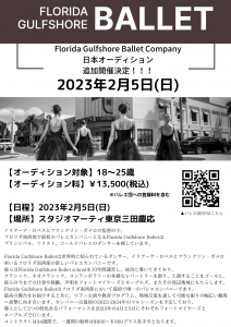 Florida Gulfshore Ballet Company日本オーディション ★★追加開催決定★★