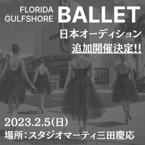 Florida Gulfshore Ballet Company日本オーディション ★★追加開催決定★★