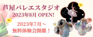 芦屋バレエスクールOPEN!