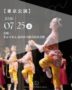 バレエアンサンブルガラ2026東京公演