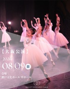 バレエアンサンブルガラ2026大阪公演