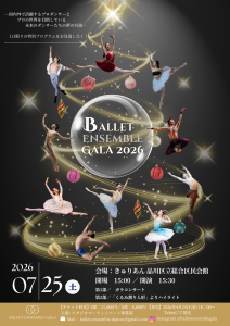 バレエアンサンブルガラ2026