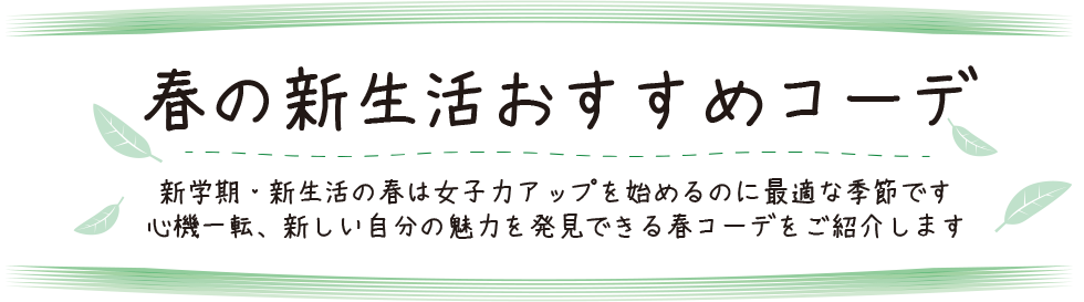 春の新生活おすすめコーデ