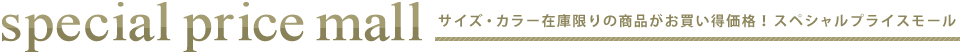 special price mallサイズ・カラー在庫限りの商品がお買い得価格！Special Price Mall 