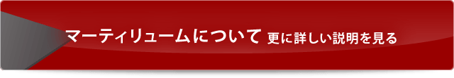 マーティリュームについて更に詳しい説明を見る