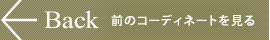 ←Back前のコーディネートを見る